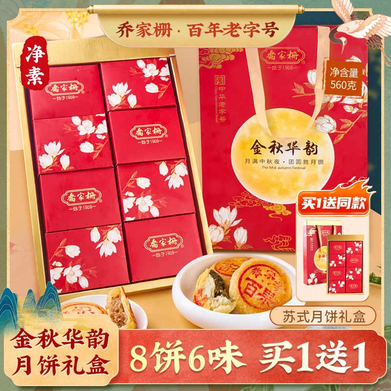 乔家栅金秋华韵560g八饼六味老字号苏式月饼中秋团购礼盒DR
