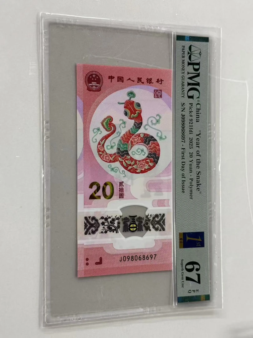 纪念钞蛇钞J098068697PMG67金兰首日标