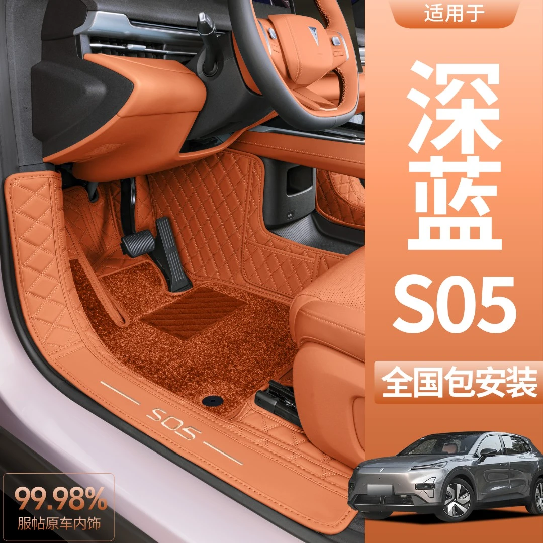 适用深蓝S05全包围脚垫24款长安深蓝s05专用改装饰汽车用品底垫
