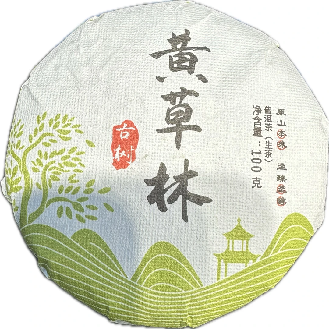 2021年 黄草林 普洱生茶100克饼