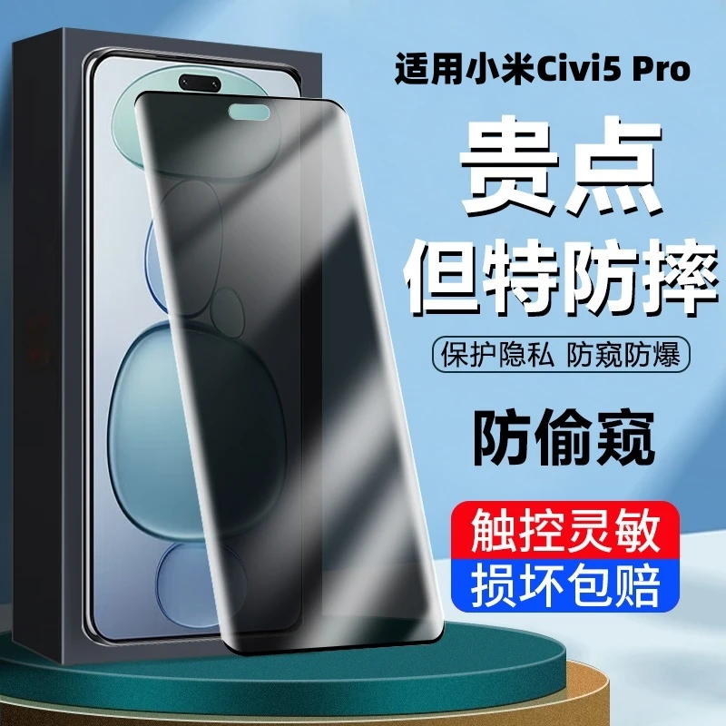 适用小米civi5pro防偷窥钢化膜防爆全屏膜防摔超清贴膜曲屏手机膜