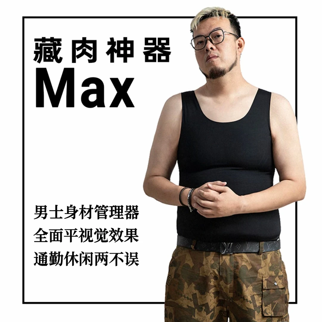 藏肉神器MAX显瘦男士收腹收胸背心大码健身紧身运动无痕修身弹力