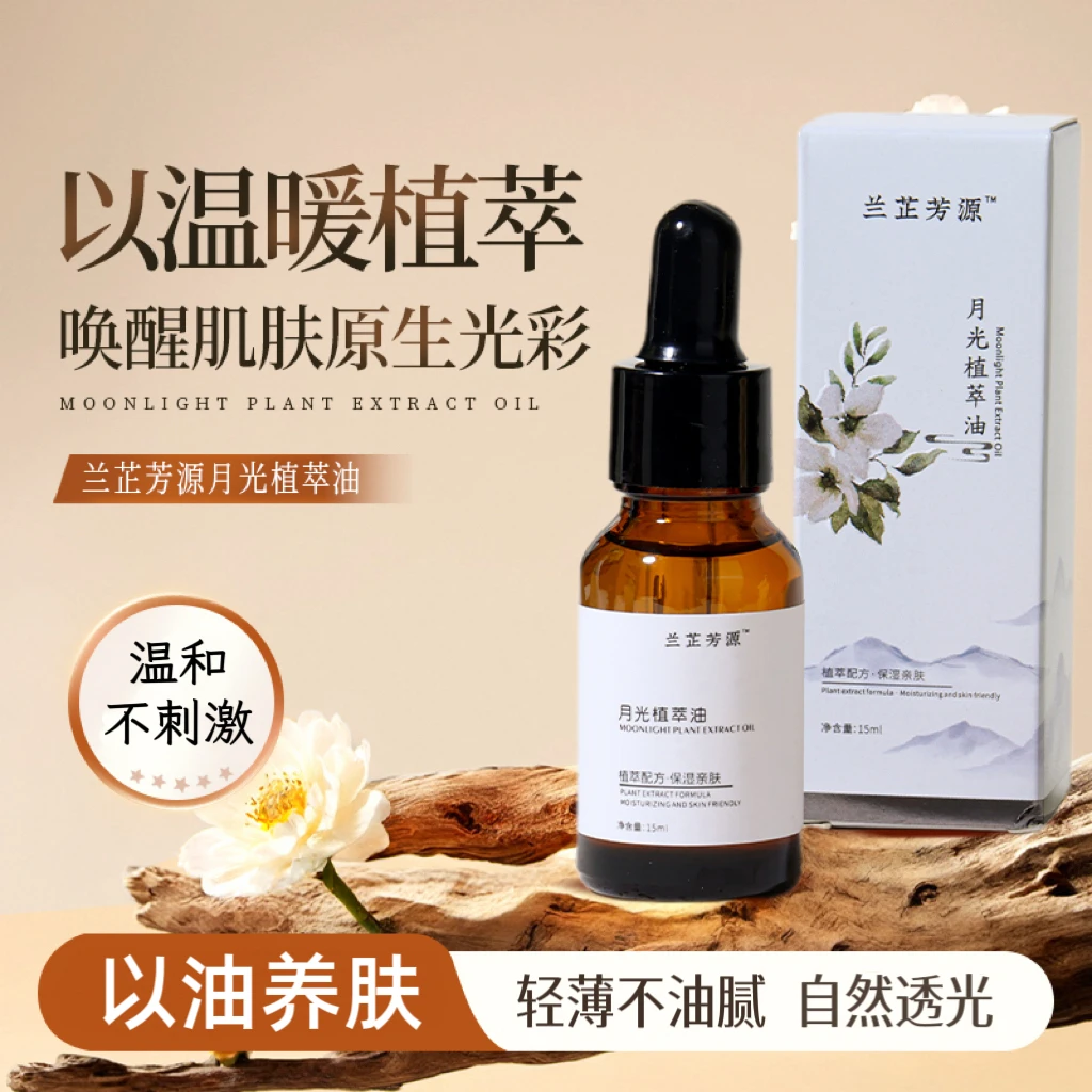 兰芷芳源植萃油舒缓修复敏感肌滋润保湿紧致精油以油养肤荷荷巴油
