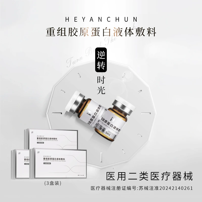 HEYANCHUN重组胶原蛋白液体敷料3盒装