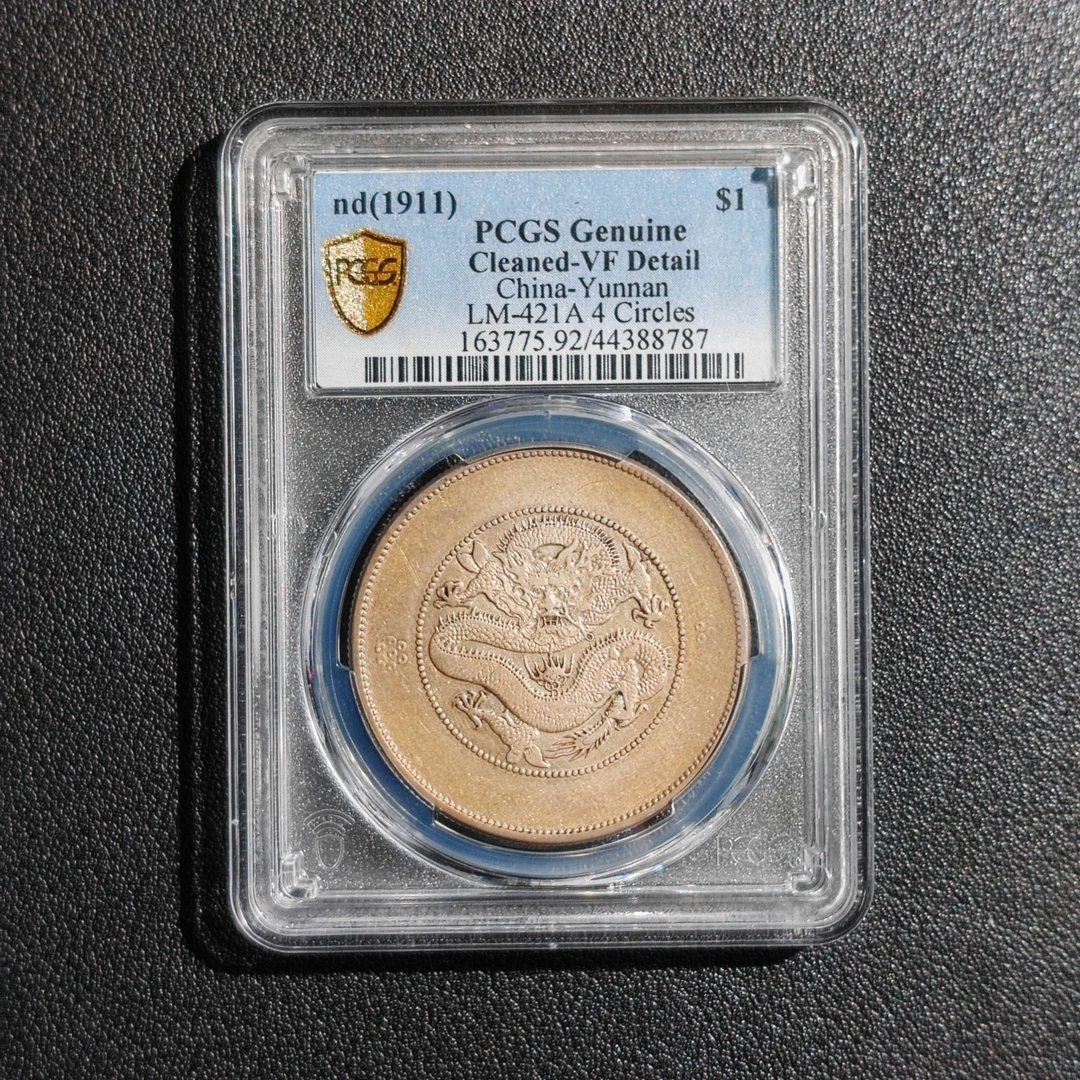 PCGS云南省造光绪元宝大困龙 44388787