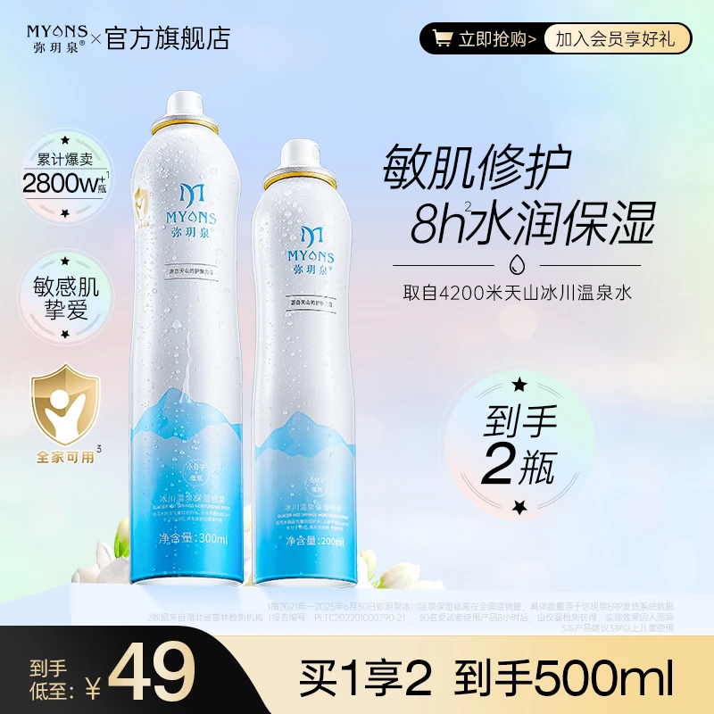 弥玥泉冰川温泉补水保湿喷雾舒缓喷雾 补水出游爽肤水一大一小