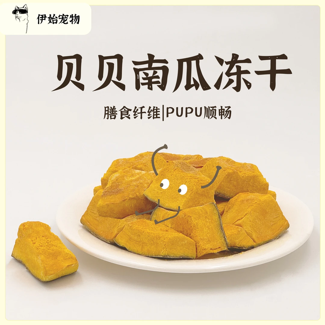 【冻干贝贝南瓜】高膳食纤维促消化补充维生素控制体重猫犬通用