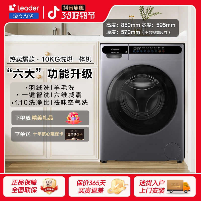 【国补立减20%】海尔智家Leader家用除菌自动大容量洗烘滚筒洗衣机