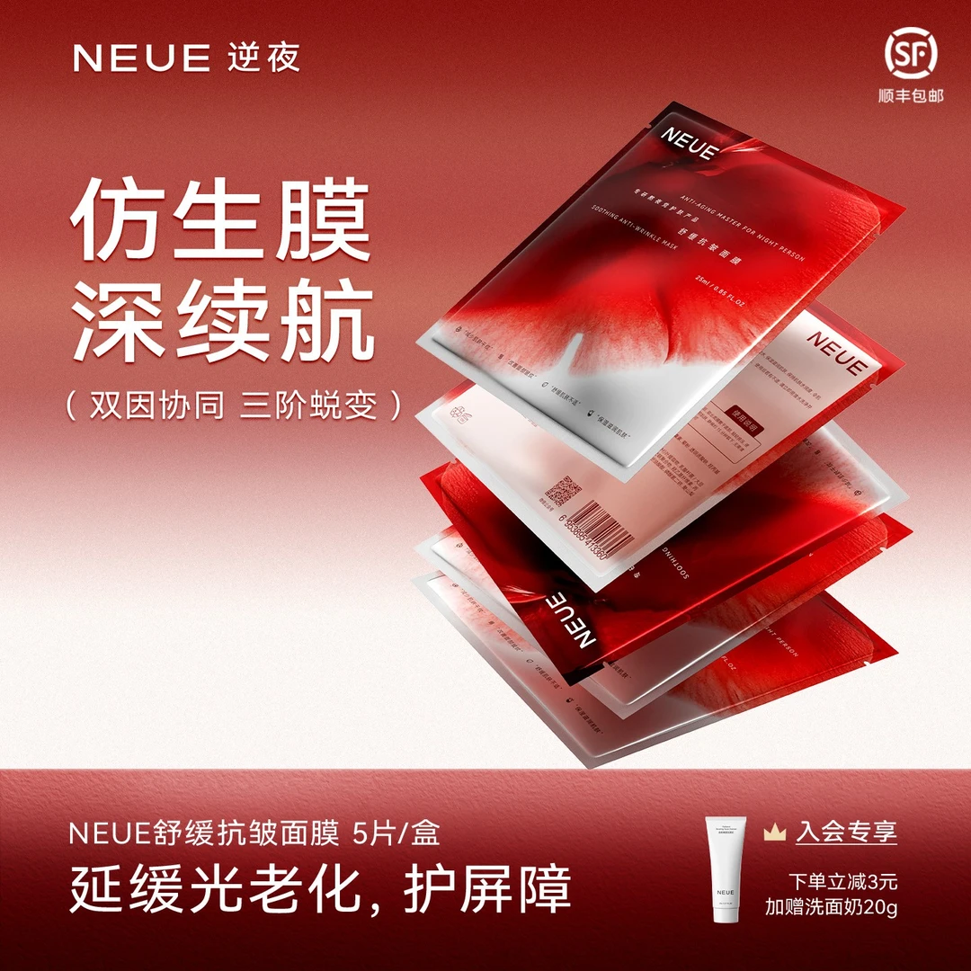 NEUE舒缓抗皱面膜保湿淡纹男女秋冬补水舒缓急救熬夜肌肤