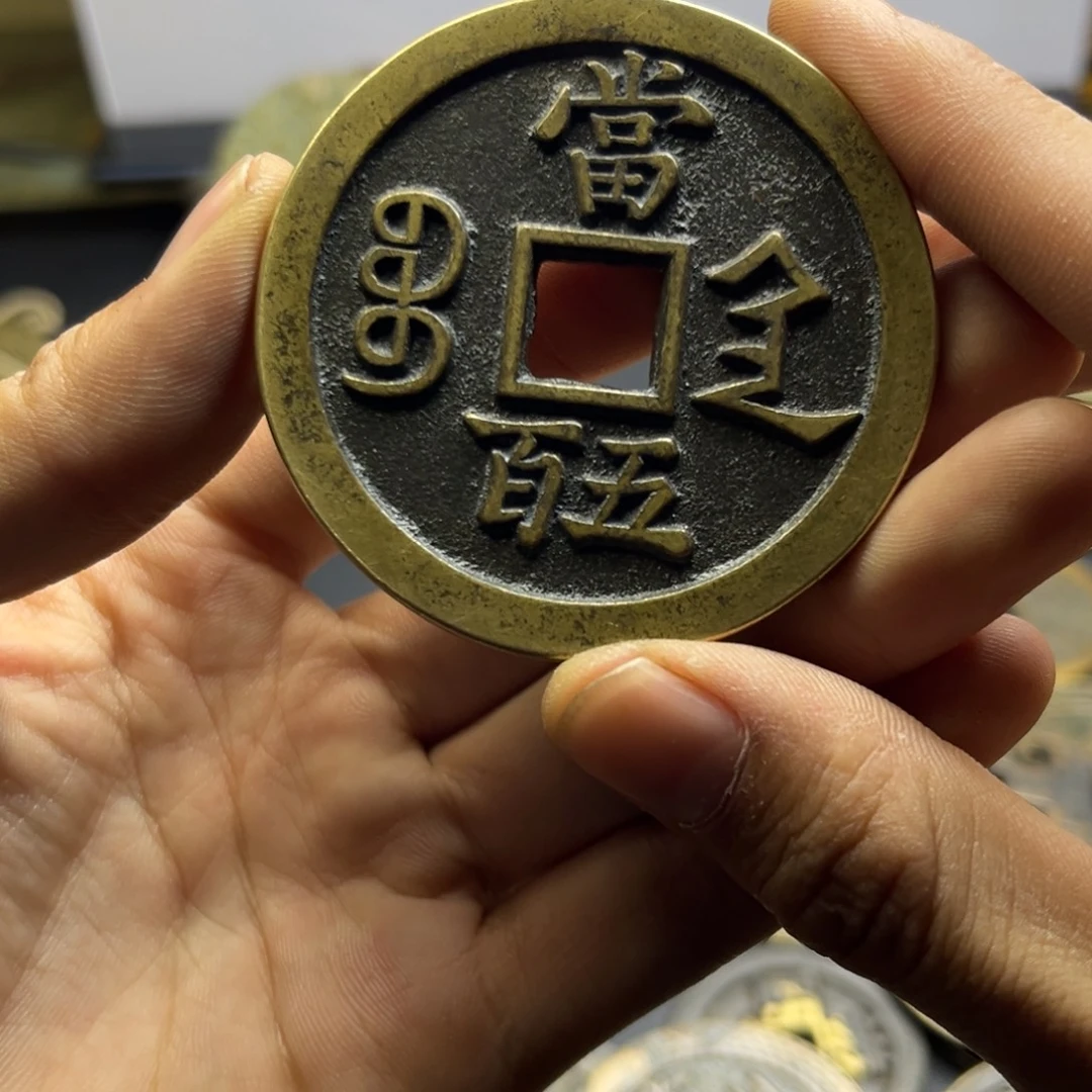 当五百铜钱铜钱铜钱