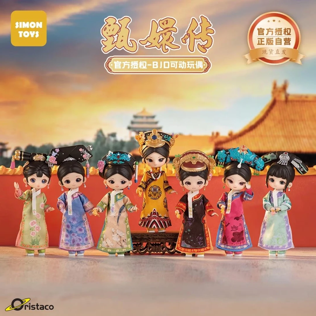 SIMONTOYS甄嬛传BJD盲盒12分关节可动人偶摆件潮玩手办女生礼物