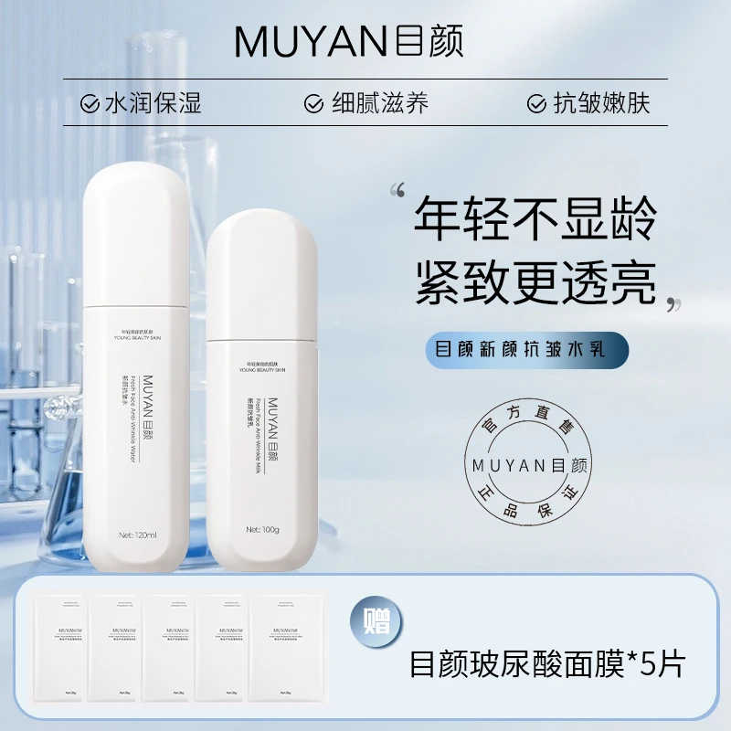 【目颜】水乳套装精华水新颜目颜水乳套装精华补水保湿护肤品新款