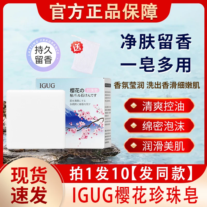 IGUG樱花珍珠皂洗澡洗脸沐浴香皂持久留香男士女士官方正品牌专用