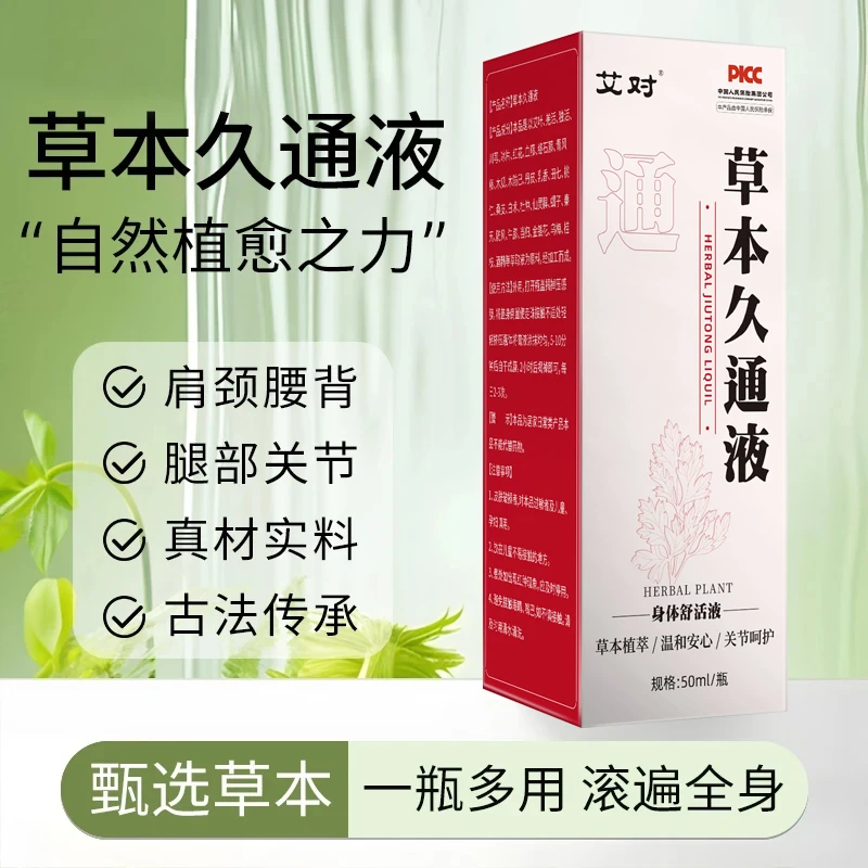 草本久通液颈肩腰背膝盖草本滚珠按摩外用涂抹使用方便