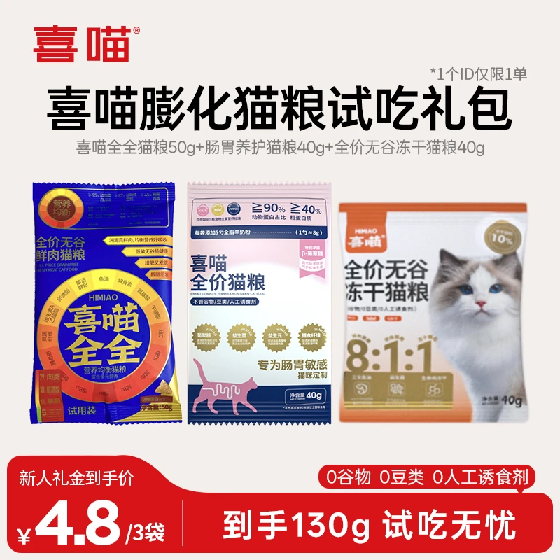【膨化粮试吃】喜喵猫粮试吃成猫幼猫营养猫粮全价猫主粮宠物食品