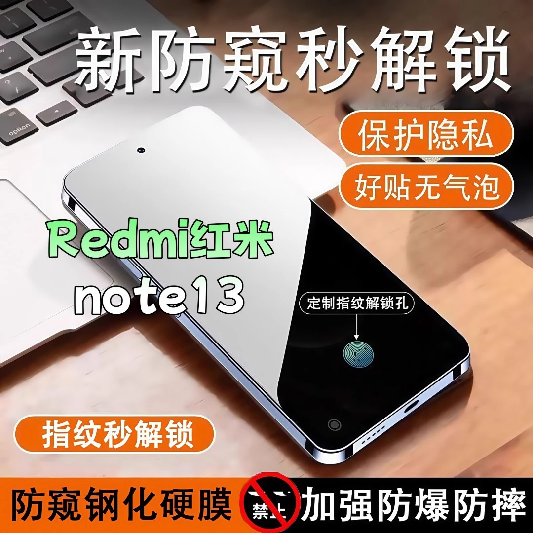 适用红米note13防窥膜高清全屏覆盖钢化膜指纹解锁防爆防摔手机膜