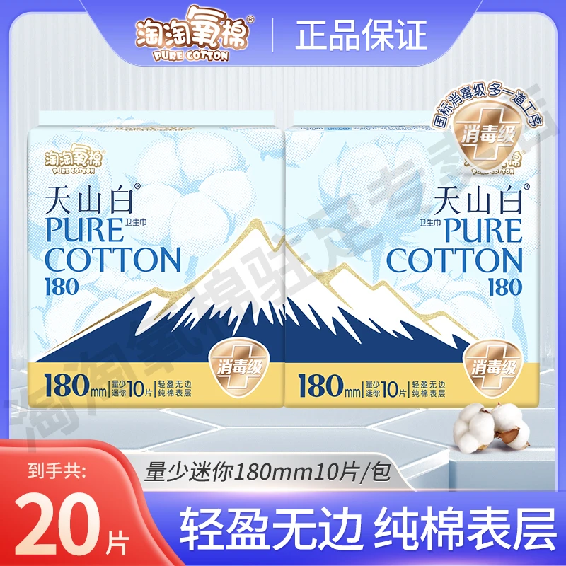 淘淘氧棉天山白卫生巾天山白柔软纯棉干爽瞬吸体验装便携姨妈巾女