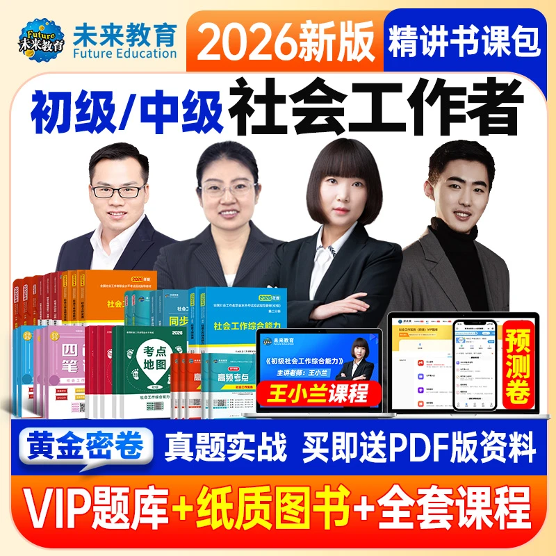 备考2026社工证社会工作者初级中级官方正版考试学习资料直播题库