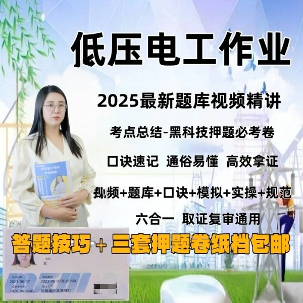 刘老师低压电工精讲＋邮寄纸档技巧＋押题卷(短信链接学习课程)
