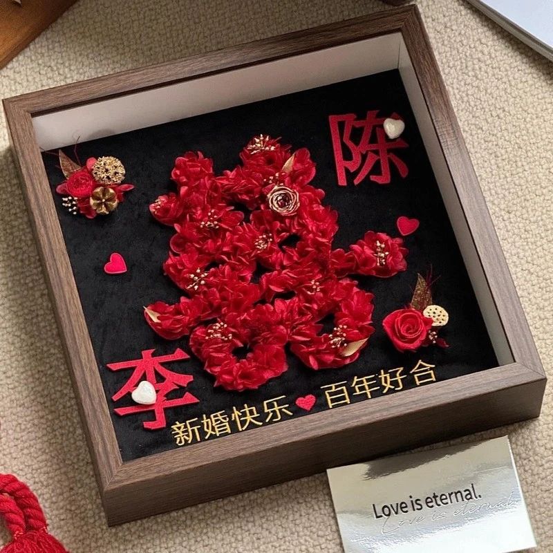 新婚结婚订婚永生花礼物相框摆件喜字送朋友闺蜜长辈