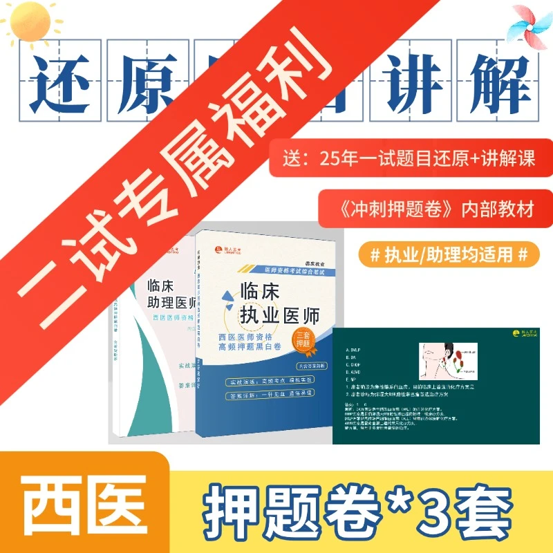 【二试专属】西医考前冲刺押题卷；送：25一试还原题电子版+视频课