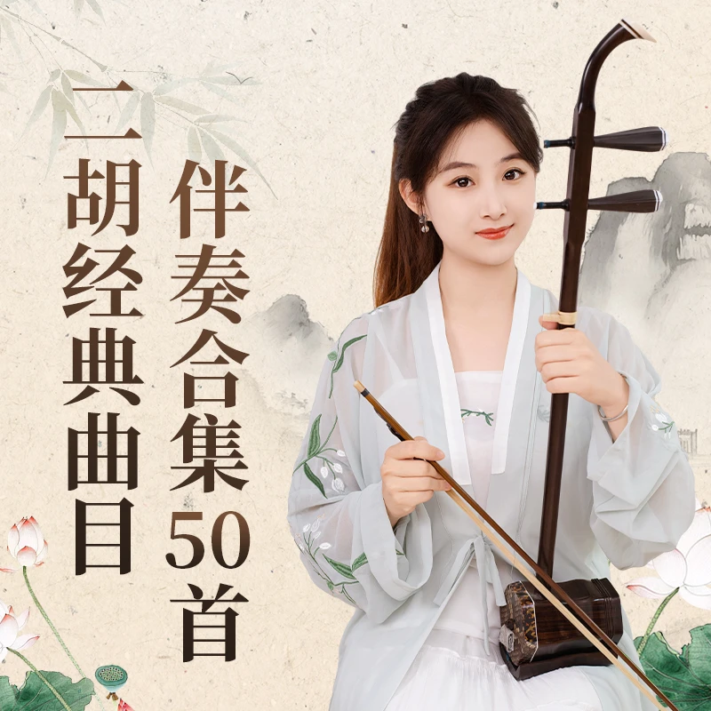 二胡经典曲目伴奏合集