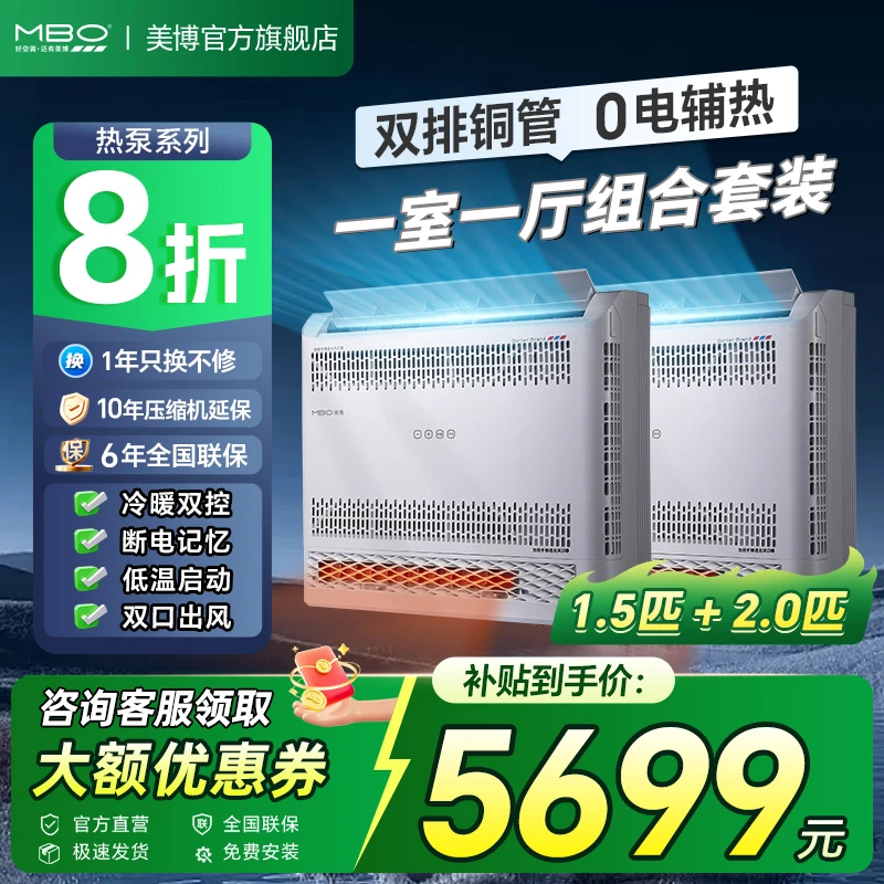MBO/美博热泵变频空调挂机空气能0辅热3匹套组1.5+2P一级能效冷暖