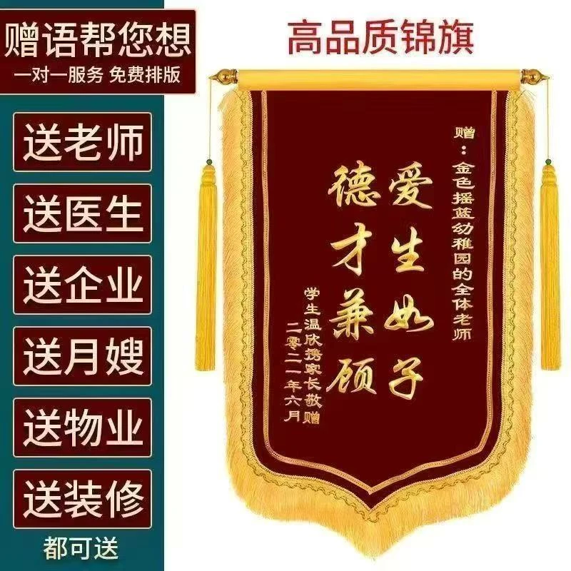 锦旗制作定做定制医生幼儿园老师装修教练生日月嫂美容院律师物业