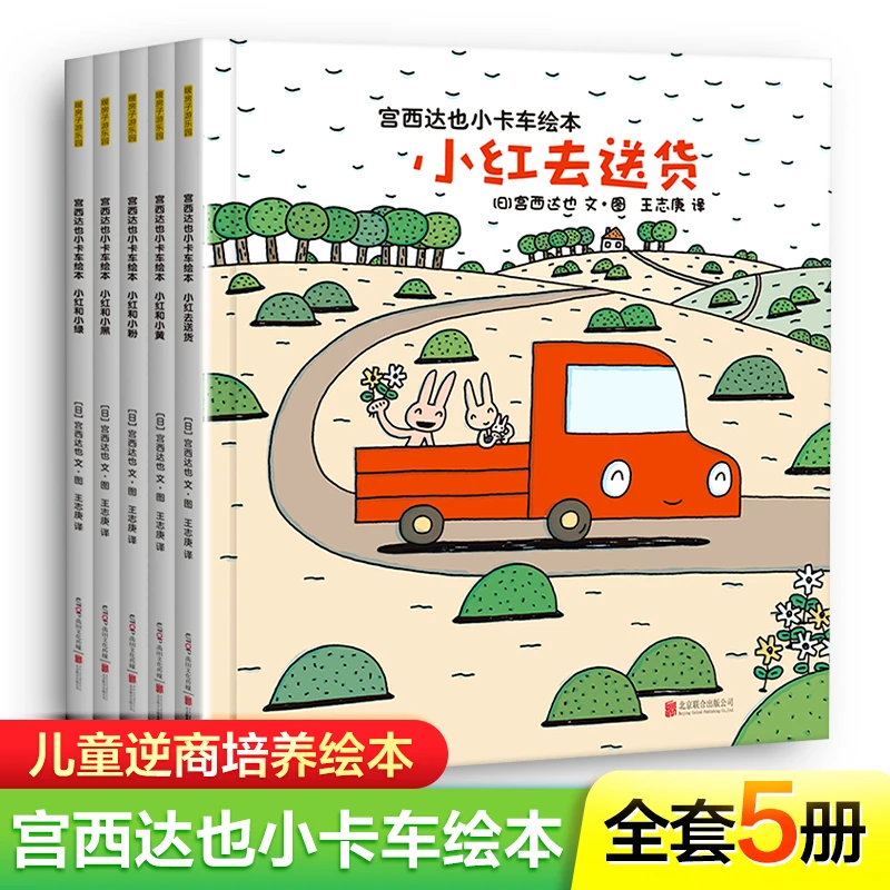 宫西达也小卡车系列绘本全套5册小红去送货2-3-4-6周岁儿童情绪管