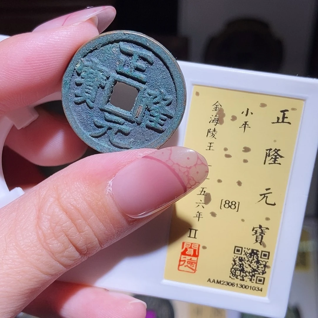 铜永通文化 金 正隆元宝的1034G