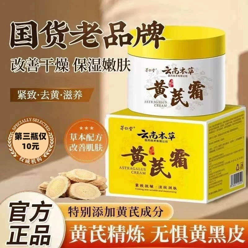 国货之光黄芪霜水润美颜肌肤柔润肌底锁水黄芪植萃云南本草黄芪霜
