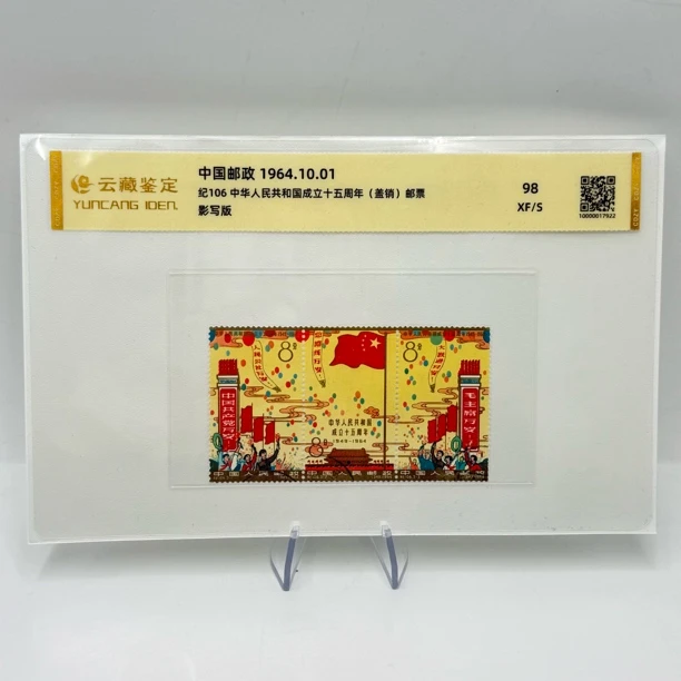 纪106 中华人民共和国成立十五周年（盖销）邮票