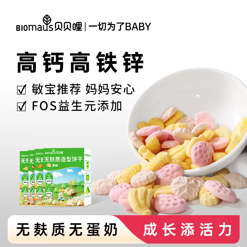 【贝贝哩】无麸质造型饼干无麸质无蛋奶无白砂糖特添益生元敏宝零食