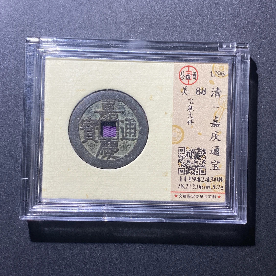 X919-9嘉庆通宝4308 yx-3--