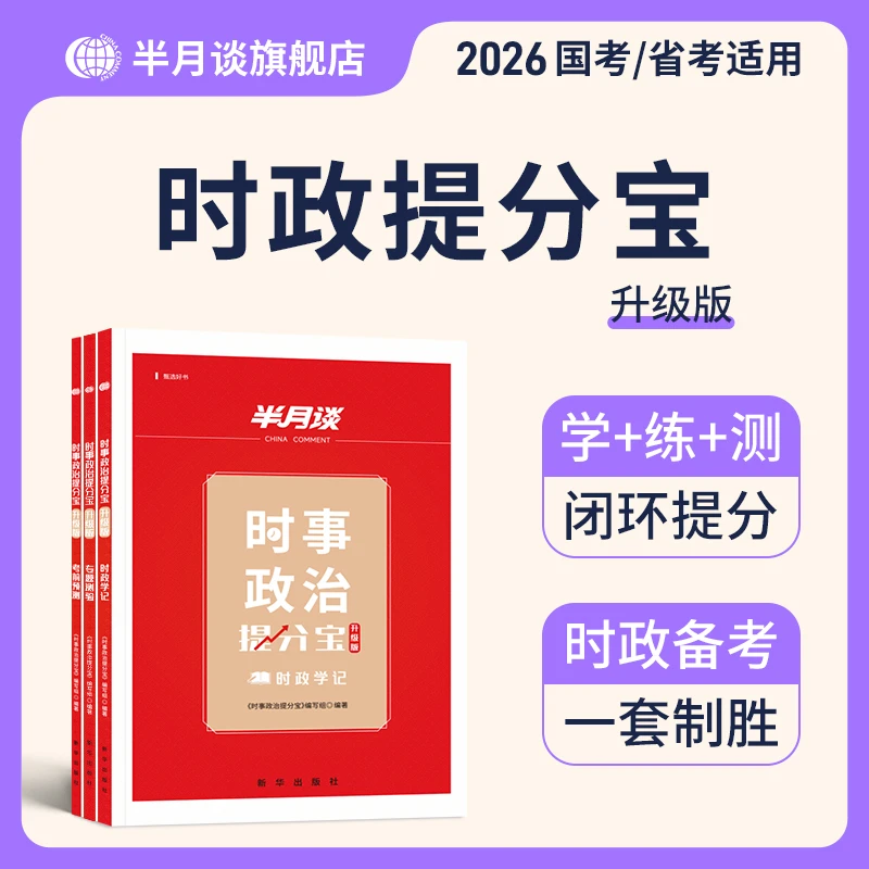 半月谈申论2026公务员考试时政提分宝公考教材含政治理论省考国考