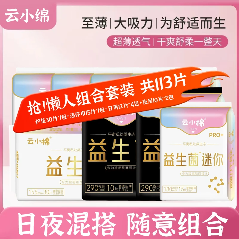 云小棉【医护级卫生巾】益生菌系列透气亲肤抑菌棉柔日用到手113片