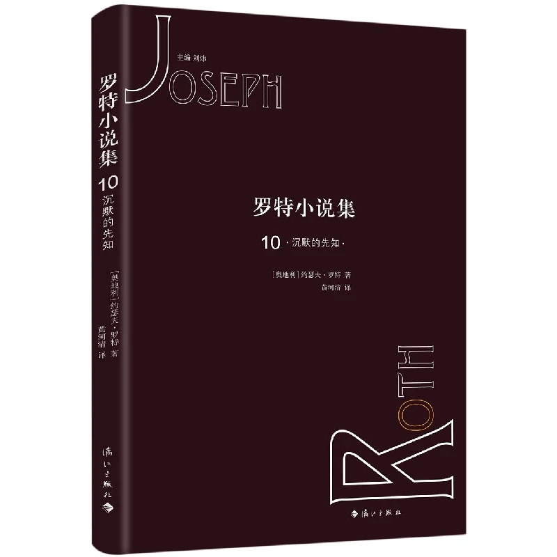 罗特小说集10·沉默的先知 书籍 正版图书推荐 漓江出版社