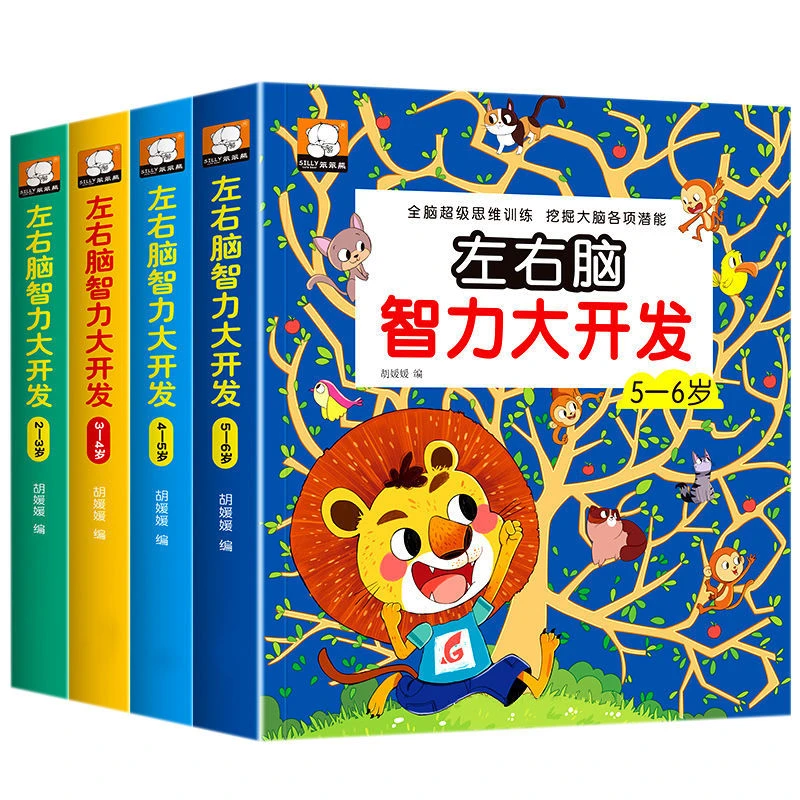 儿童思维训练2-3-4-5-6-7岁宝宝启蒙幼儿思维智力左右脑训练图书