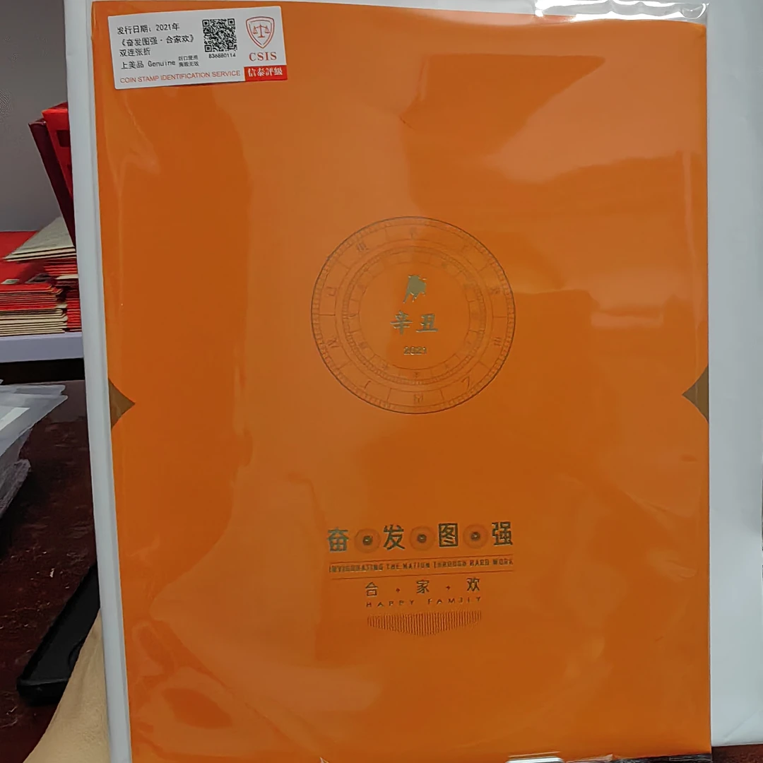 2021年发行奋发图强合家欢双连邮票折