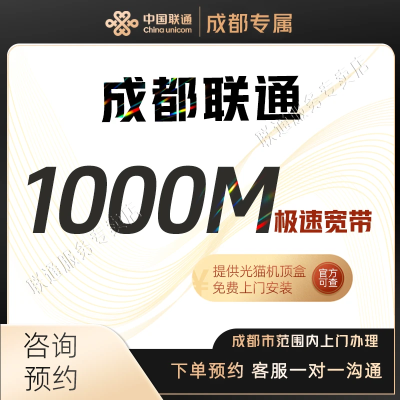 【成都专享】宽带咨询订单，成都联通宽带1000M免费上门光纤入户