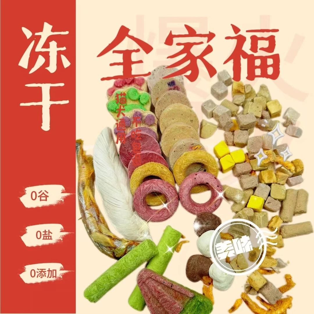 【全家福250g】猫咪冻干小猫零食猫条猫粮拌鸡肉兔血猫草鸡胸肉鸭肉