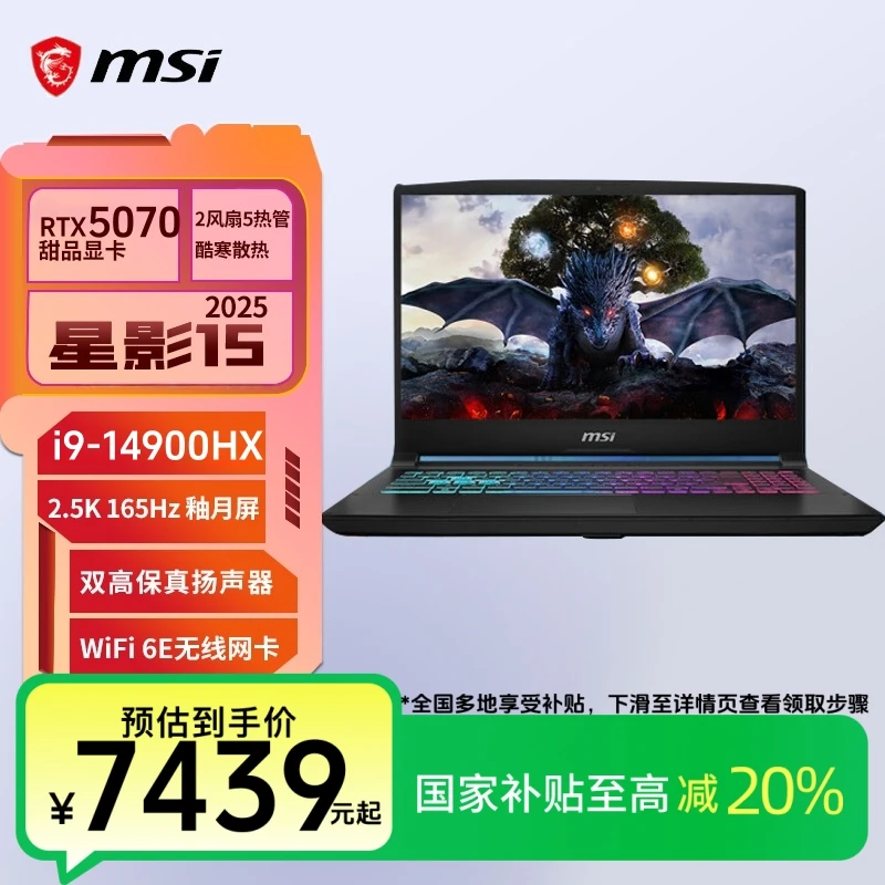 【国家补贴】微星星影15 2025游戏笔记本电脑酷睿i9-14900HXRTX5070
