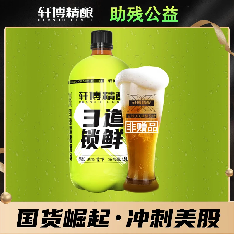 轩博精酿「3道锁鲜」白啤小麦啤12°P麦芽度1.5L*1桶-C