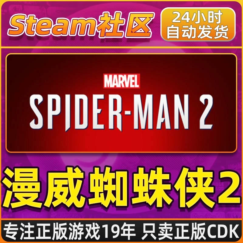 漫威蜘蛛侠2 Marvel's Spider-Man 2 PC正版国区CDKEY