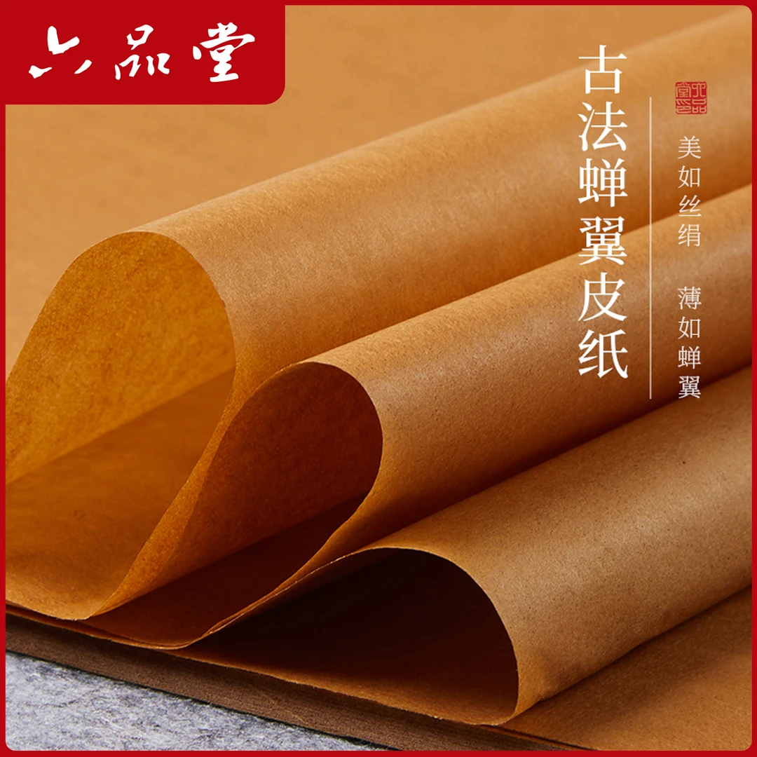 古法蝉翼皮纸蝉翼竹浆皮纸手工纸仿古半生熟文房书法作品纸六品堂