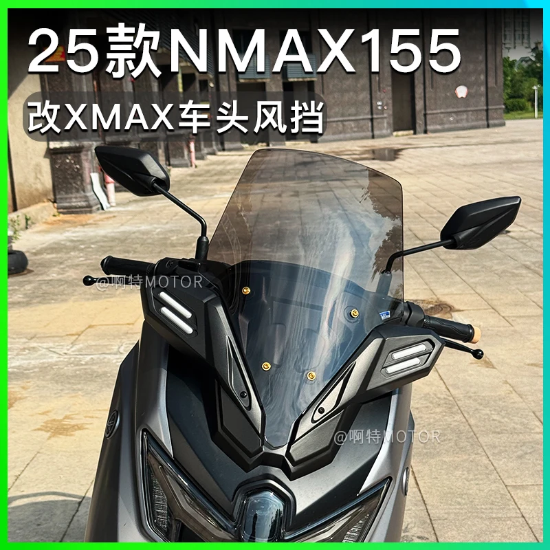 适用于25款雅马哈NMAX155改XMAX前脸风挡 NMAX竞技风挡 运动挡风