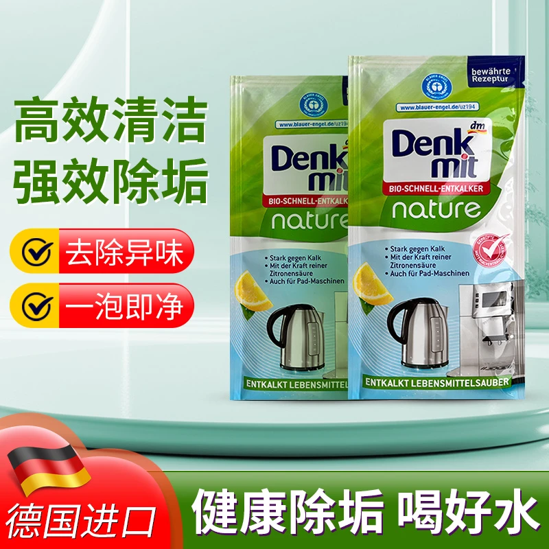 德国进口Denkmit家用柠檬酸除垢粉电水壶饮水机咖啡机保养除水垢