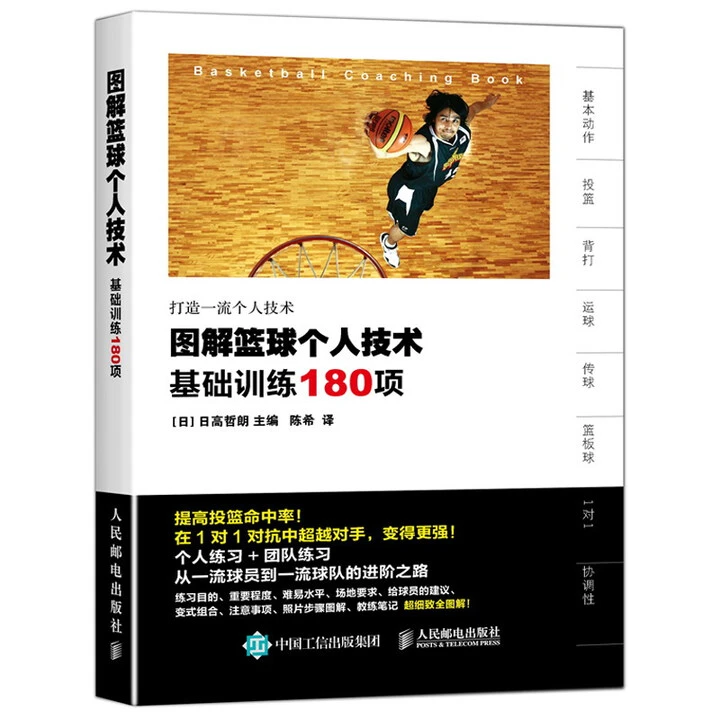图解篮球个人技术 基础训练180项 9787115420442
