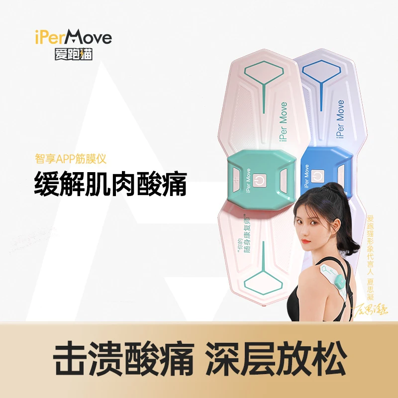 iPerMove爱跑猫智享APP筋膜仪体育生肌肉放松电刺激便携运动自动