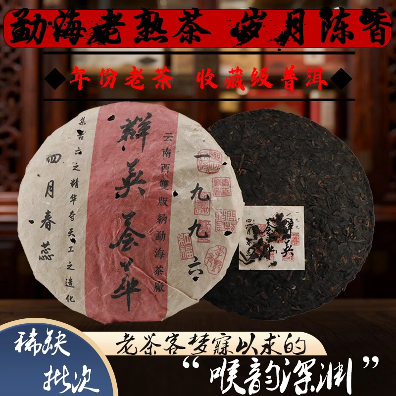 【中国普洱严选·山岳巅】1996群英荟萃熟茶饼357g